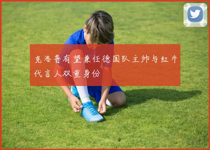 克洛普有望兼任德国队主帅与红牛代言人双重身份