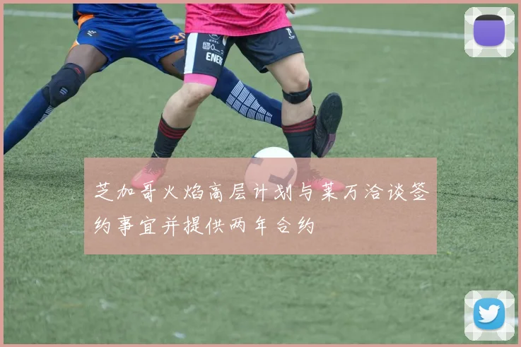 芝加哥火焰高层计划与莱万洽谈签约事宜并提供两年合约