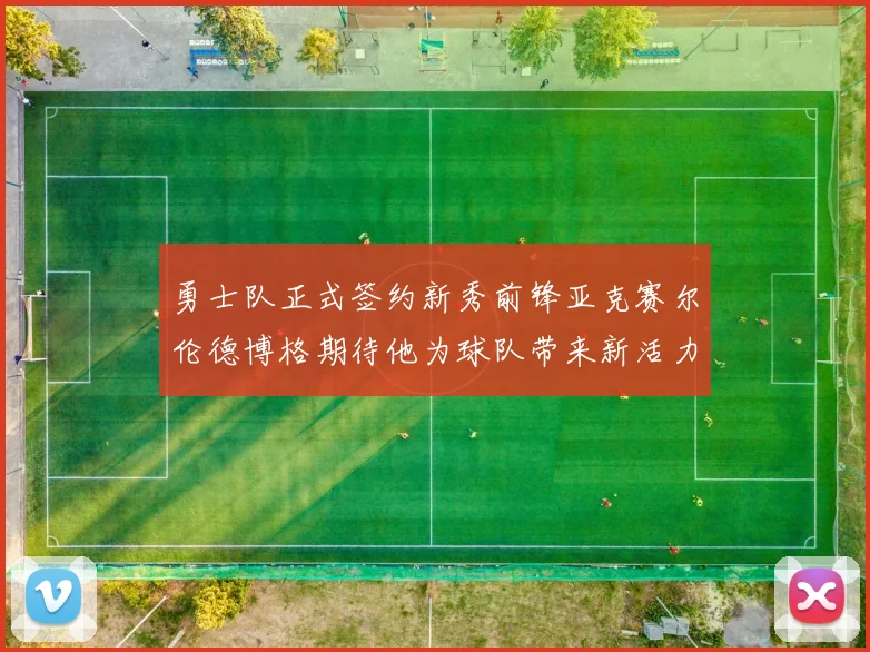 勇士队正式签约新秀前锋亚克赛尔伦德博格期待他为球队带来新活力
